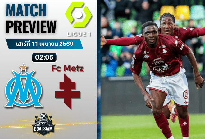 วิเคราะห์บอล โอลิมปิก มาร์กเซย พบ เม็ตซ์ | ลีกเอิง ฝรั่งเศส พร้อมอัปเดตผลบอลสด