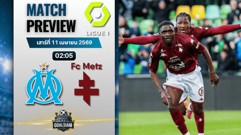 วิเคราะห์บอล โอลิมปิก มาร์กเซย พบ เม็ตซ์ | ลีกเอิง ฝรั่งเศส พร้อมอัปเดตผลบอลสด