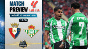 วิเคราะห์บอล โอซาซูน่า พบ เรอัล เบติส | ลาลีกา สเปน พร้อมอัปเดตผลบอลสด