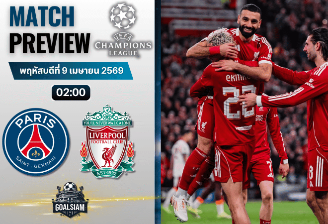 วิเคราะห์บอล เปแอสเช พบ ลิเวอร์พูล | ยูฟ่า แชมเปี้ยนส์ ลีก พร้อมอัปเดตผลบอลสด