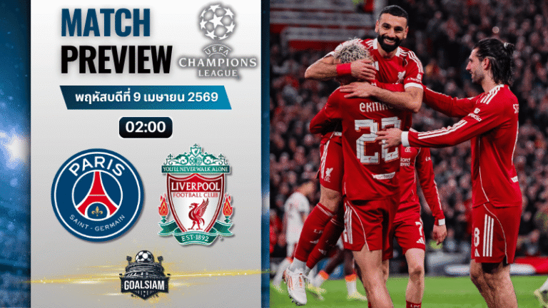 วิเคราะห์บอล เปแอสเช พบ ลิเวอร์พูล | ยูฟ่า แชมเปี้ยนส์ ลีก พร้อมอัปเดตผลบอลสด