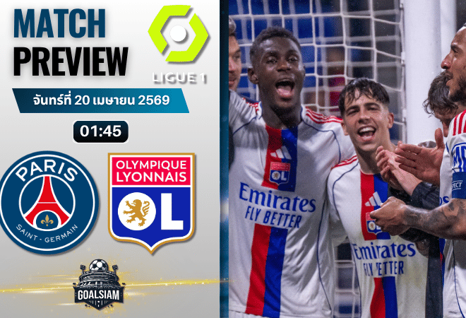 วิเคราะห์บอล เปแอสเช พบ โอลิมปิก ลียง | ลีกเอิง ฝรั่งเศส พร้อมอัปเดตผลบอลสด