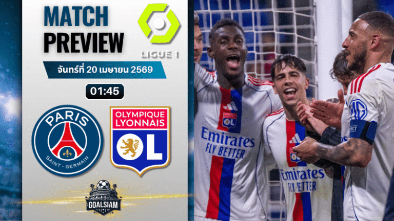 วิเคราะห์บอล เปแอสเช พบ โอลิมปิก ลียง | ลีกเอิง ฝรั่งเศส พร้อมอัปเดตผลบอลสด