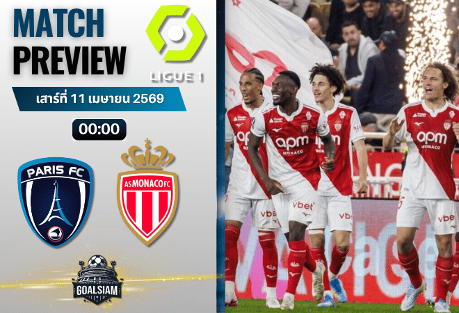 วิเคราะห์บอล ปารีส์ แอฟเซ พบ โมนาโก | ลีกเอิง ฝรั่งเศส พร้อมอัปเดตผลบอลสด