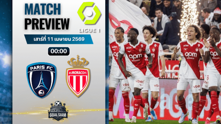 วิเคราะห์บอล ปารีส์ แอฟเซ พบ โมนาโก | ลีกเอิง ฝรั่งเศส พร้อมอัปเดตผลบอลสด