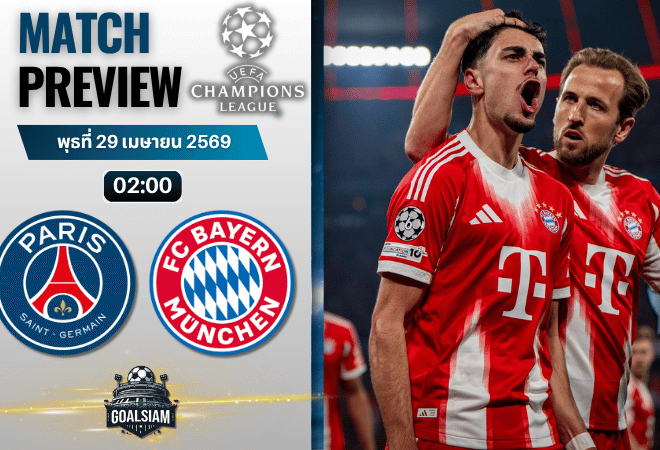 วิเคราะห์บอล เปแอสเช พบ บาเยิร์น มิวนิค | ยูฟ่า แชมเปี้ยนส์ ลีก พร้อมอัปเดตผลบอลสด