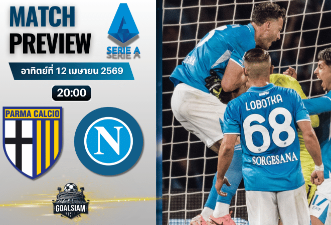 วิเคราะห์บอล ปาร์ม่า พบ นาโปลี | กัลโช่ เซเรีย อา พร้อมอัปเดตผลบอลสด