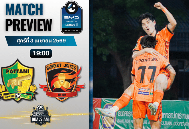 วิเคราะห์บอล ปัตตานี เอฟซี พบ ศรีสะเกษ ยูไนเต็ด | BYD SEAL 5 ลีกสอง พร้อมอัปเดตผลบอลสด