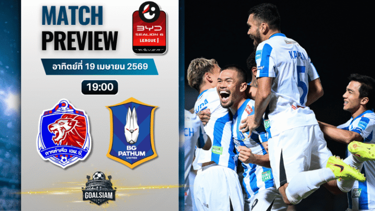 วิเคราะห์บอล การท่าเรือ เอฟซี พบ บีจี ปทุม ยูไนเต็ด | BYD SEALION 6 ลีกหนึ่ง พร้อมอัปเดตผลบอลสด
