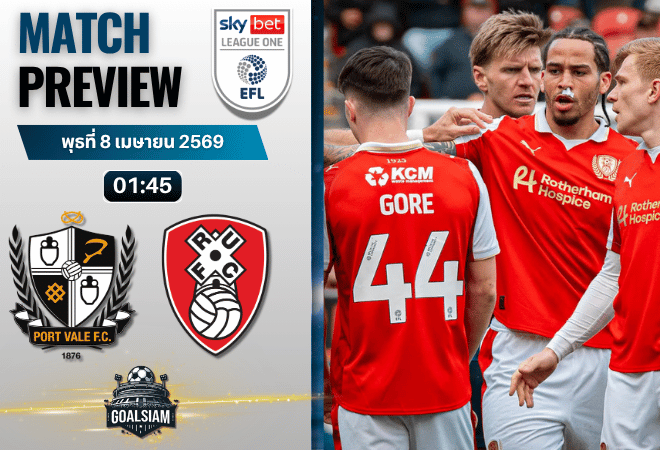 วิเคราะห์บอล พอร์ท เวล พบ ร็อตเธอร์แฮม ยูไนเต็ด | ลีก วัน อังกฤษ พร้อมอัปเดตผลบอลสด