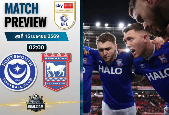 วิเคราะห์บอล พอร์ทสมัธ พบ อิปสวิช ทาวน์ | แชมเปี้ยนชิพ อังกฤษ พร้อมอัปเดตผลบอลสด