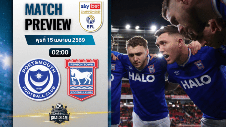 วิเคราะห์บอล พอร์ทสมัธ พบ อิปสวิช ทาวน์ | แชมเปี้ยนชิพ อังกฤษ พร้อมอัปเดตผลบอลสด