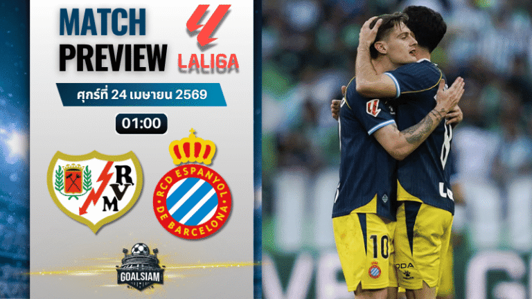 วิเคราะห์บอล ราโย บาเยกาโน่ พบ เอสปันญ่อล | ลาลีกา สเปน พร้อมอัปเดตผลบอลสด