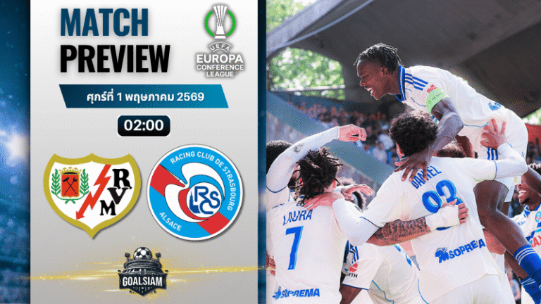 วิเคราะห์บอล ราโย บาเยกาโน่ พบ สตราส์บูร์ก | ยูโรปา คอนเฟอเรนซ์ ลีก พร้อมอัปเดตผลบอลสด