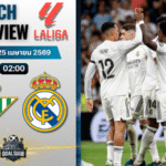 วิเคราะห์บอล เรอัล เบติส พบ เรอัล มาดริด | ลาลีกา สเปน พร้อมอัปเดตผลบอลสด