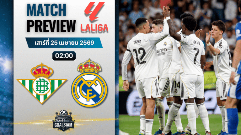 วิเคราะห์บอล เรอัล เบติส พบ เรอัล มาดริด | ลาลีกา สเปน พร้อมอัปเดตผลบอลสด