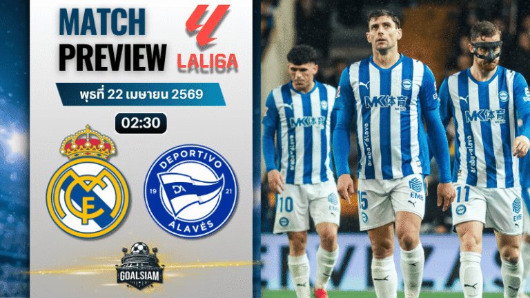 วิเคราะห์บอล เรอัล มาดริด พบ อลาเบส | ลาลีกา สเปน พร้อมอัปเดตผลบอลสด
