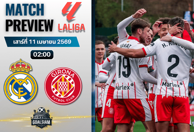 วิเคราะห์บอล เรอัล มาดริด พบ จีโรน่า | ลาลีกา สเปน พร้อมอัปเดตผลบอลสด