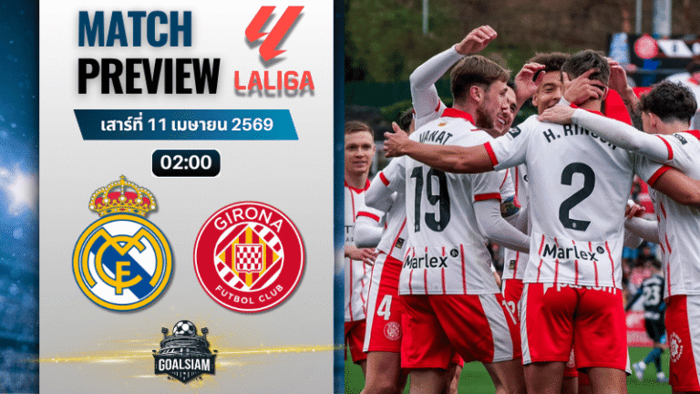 วิเคราะห์บอล เรอัล มาดริด พบ จีโรน่า | ลาลีกา สเปน พร้อมอัปเดตผลบอลสด