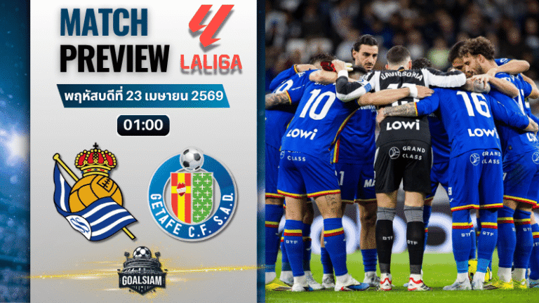 วิเคราะห์บอล เรอัล โซเซียดาด พบ เกตาเฟ่ | ลาลีกา สเปน พร้อมอัปเดตผลบอลสด