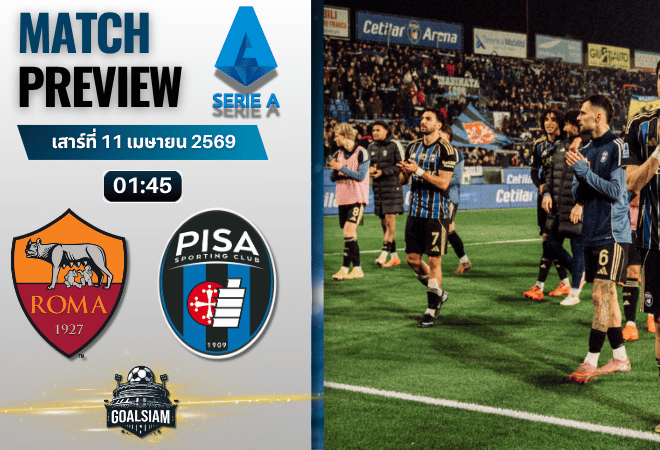 วิเคราะห์บอล โรม่า พบ ปิซ่า | กัลโช่ เซเรีย อา พร้อมอัปเดตผลบอลสด