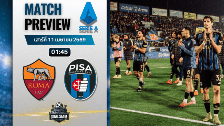 วิเคราะห์บอล โรม่า พบ ปิซ่า | กัลโช่ เซเรีย อา พร้อมอัปเดตผลบอลสด