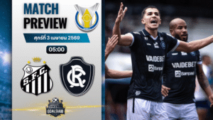 วิเคราะห์บอล ซานโตส พบ เรโม่ | ซีรีส์ เอ บราซิล พร้อมอัปเดตผลบอลสด