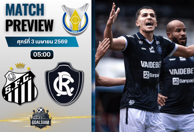 วิเคราะห์บอล ซานโตส พบ เรโม่ | ซีรีส์ เอ บราซิล พร้อมอัปเดตผลบอลสด