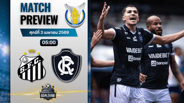 วิเคราะห์บอล ซานโตส พบ เรโม่ | ซีรีส์ เอ บราซิล พร้อมอัปเดตผลบอลสด