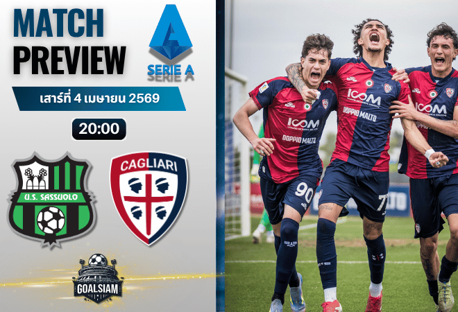 วิเคราะห์บอล ซาสซูโอโล่ พบ กายารี่ | กัลโช่ เซเรีย อา พร้อมอัปเดตผลบอลสด