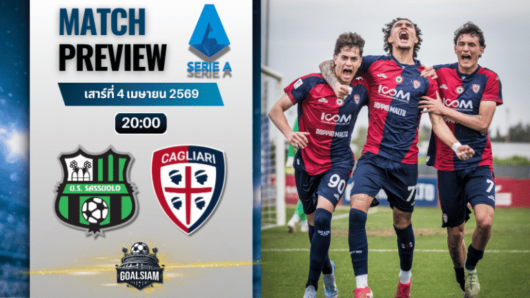 วิเคราะห์บอล ซาสซูโอโล่ พบ กายารี่ | กัลโช่ เซเรีย อา พร้อมอัปเดตผลบอลสด