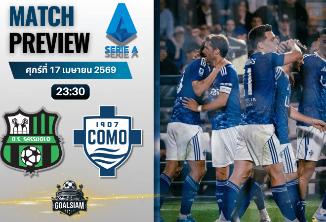 วิเคราะห์บอล ซาสซูโอโล่ พบ โคโม่ | กัลโช่ เซเรีย อา พร้อมอัปเดตผลบอลสด