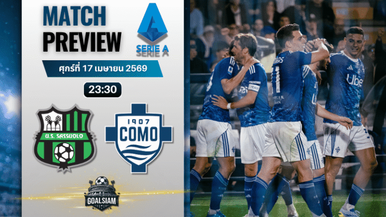 วิเคราะห์บอล ซาสซูโอโล่ พบ โคโม่ | กัลโช่ เซเรีย อา พร้อมอัปเดตผลบอลสด