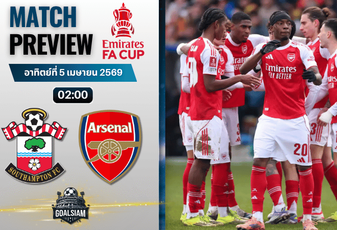 วิเคราะห์บอล เซาธ์แฮมป์ตัน พบ อาร์เซนอล | เอฟเอ คัพ อังกฤษ พร้อมอัปเดตผลบอลสด
