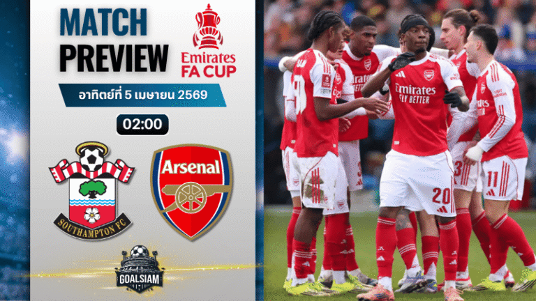 วิเคราะห์บอล เซาธ์แฮมป์ตัน พบ อาร์เซนอล | เอฟเอ คัพ อังกฤษ พร้อมอัปเดตผลบอลสด