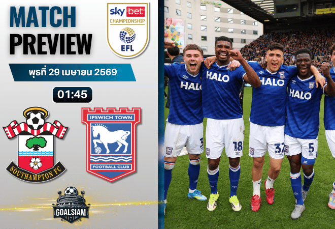 วิเคราะห์บอล เซาธ์แฮมป์ตัน พบ อิปสวิช ทาวน์ | แชมเปี้ยนชิพ อังกฤษ พร้อมอัปเดตผลบอลสด
