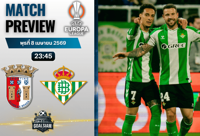 วิเคราะห์บอล สปอร์ติ้ง บราก้า พบ เรอัล เบติส | ยูโรปา ลีก พร้อมอัปเดตผลบอลสด