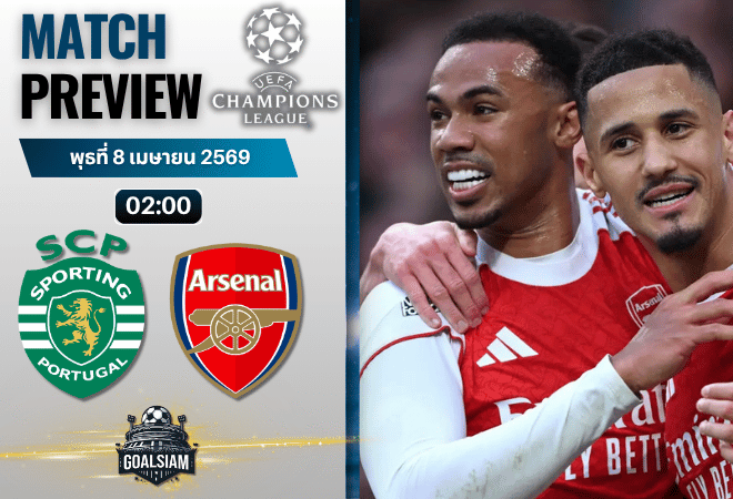 วิเคราะห์บอล สปอร์ติ้ง ลิสบอน พบ อาร์เซนอล | ยูฟ่า แชมเปี้ยนส์ ลีก พร้อมอัปเดตผลบอลสด