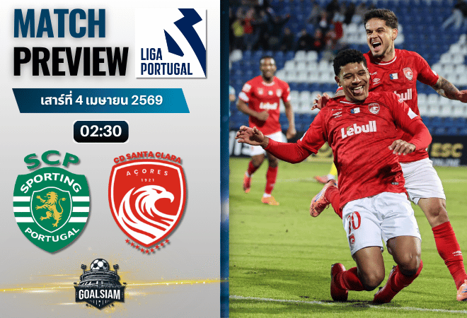 วิเคราะห์บอล สปอร์ติ้ง ลิสบอน พบ ซานตา คลาร่า | ซูเปอร์ลีกา โปรตุเกส พร้อมอัปเดตผลบอลสด
