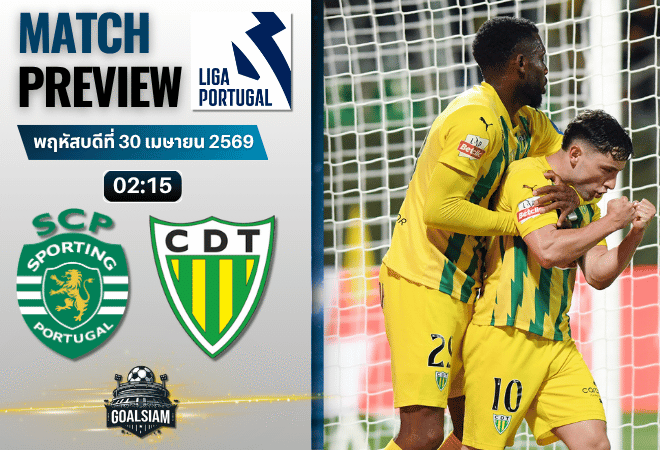 วิเคราะห์บอล สปอร์ติ้ง ลิสบอน พบ ทอนเดล่า | ซูเปอร์ลีกา โปรตุเกส พร้อมอัปเดตผลบอลสด