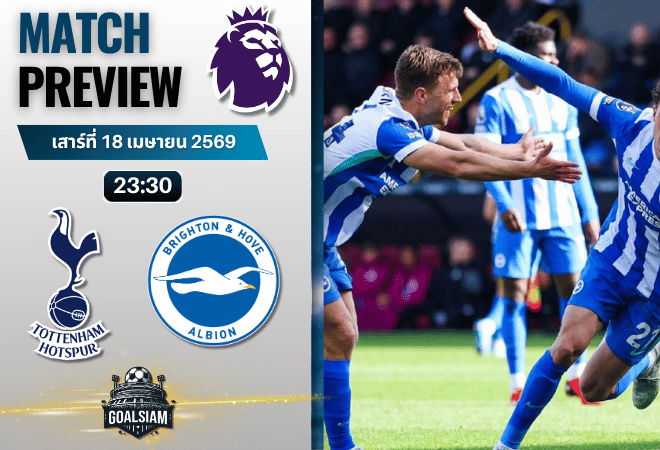 วิเคราะห์บอล สเปอร์ส พบ ไบรท์ตัน | พรีเมียร์ลีก อังกฤษ พร้อมอัปเดตผลบอลสด