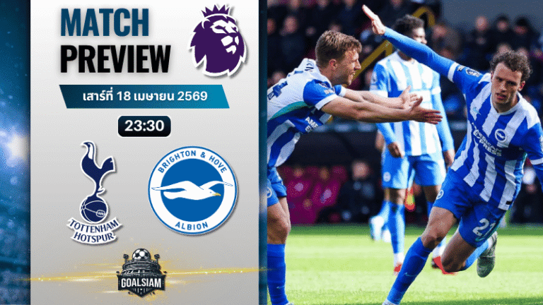 วิเคราะห์บอล สเปอร์ส พบ ไบรท์ตัน | พรีเมียร์ลีก อังกฤษ พร้อมอัปเดตผลบอลสด