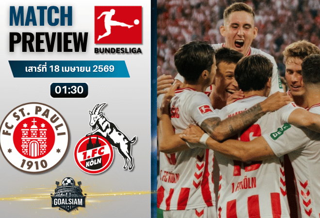 วิเคราะห์บอล ซังต์ เพาลี พบ โคโลญจน์ | บุนเดสลีกา พร้อมอัปเดตผลบอลสด