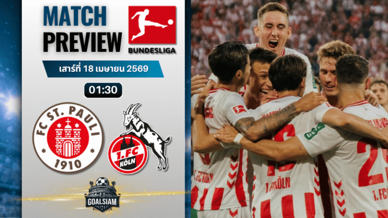 วิเคราะห์บอล ซังต์ เพาลี พบ โคโลญจน์ | บุนเดสลีกา พร้อมอัปเดตผลบอลสด
