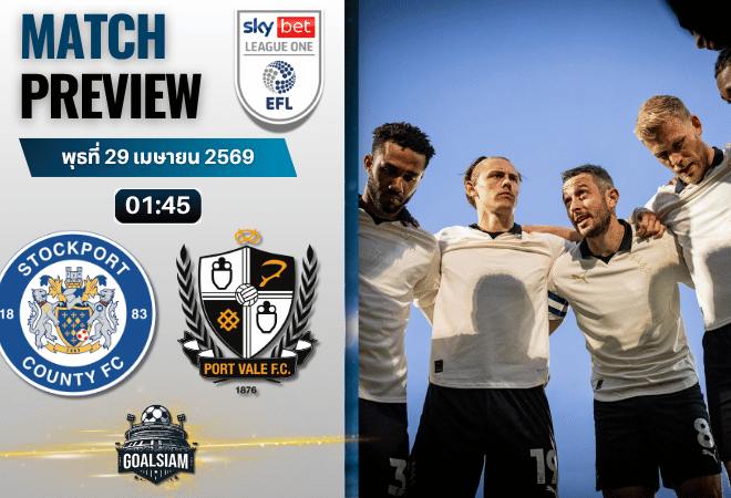วิเคราะห์บอล สต็อคพอร์ท พบ พอร์ท เวล | ลีก วัน อังกฤษ พร้อมอัปเดตผลบอลสด
