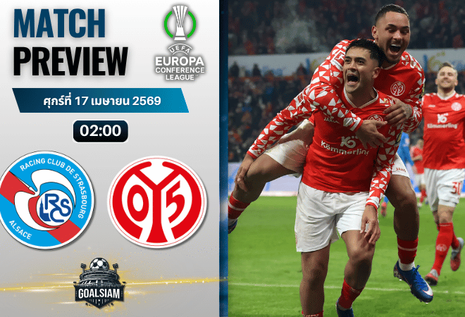 วิเคราะห์บอล สตราส์บูร์ก พบ ไมนซ์ | ยูโรปา คอนเฟอเรนซ์ ลีก พร้อมอัปเดตผลบอลสด