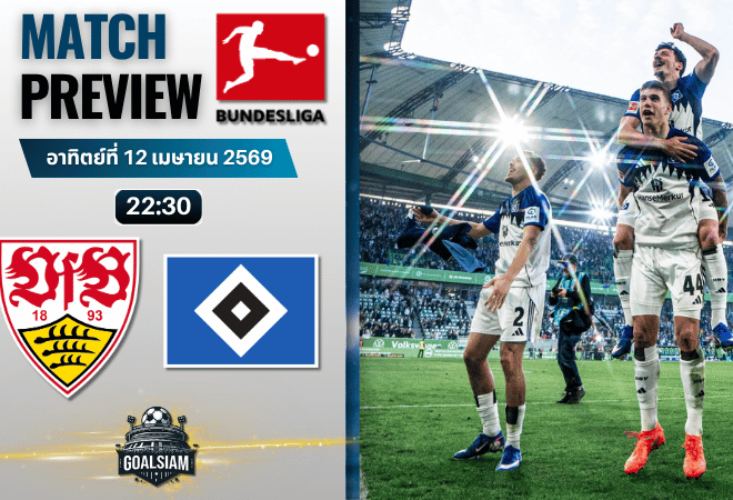 วิเคราะห์บอล สตุ๊ตการ์ท พบ ฮัมบูร์ก | บุนเดสลีกา พร้อมอัปเดตผลบอลสด