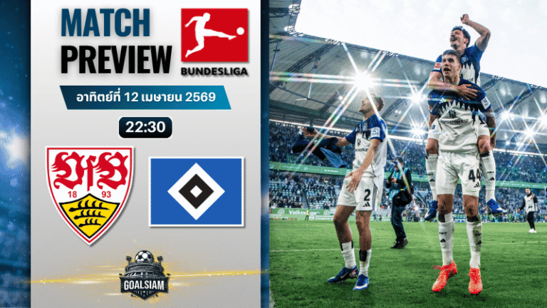 วิเคราะห์บอล สตุ๊ตการ์ท พบ ฮัมบูร์ก | บุนเดสลีกา พร้อมอัปเดตผลบอลสด