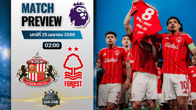 วิเคราะห์บอล ซันเดอร์แลนด์ พบ น็อตติ้งแฮม ฟอเรสต์ | พรีเมียร์ลีก อังกฤษ พร้อมอัปเดตผลบอลสด