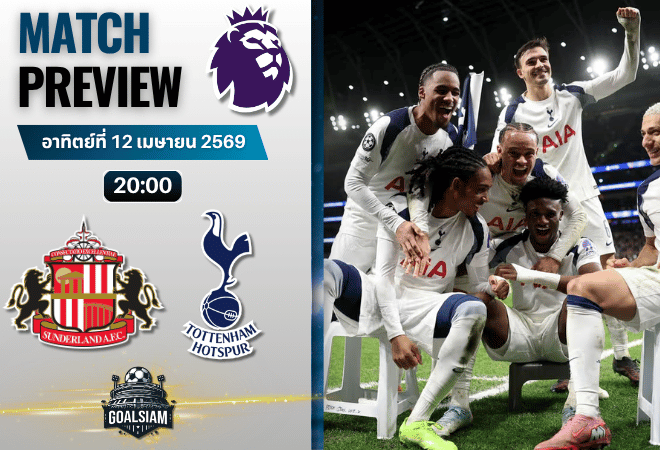 วิเคราะห์บอล ซันเดอร์แลนด์ พบ สเปอร์ส | พรีเมียร์ลีก อังกฤษ พร้อมอัปเดตผลบอลสด
